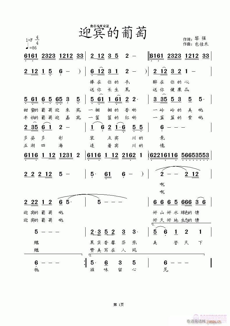 迎宾的葡萄 黎强词 涂乐曲编简谱