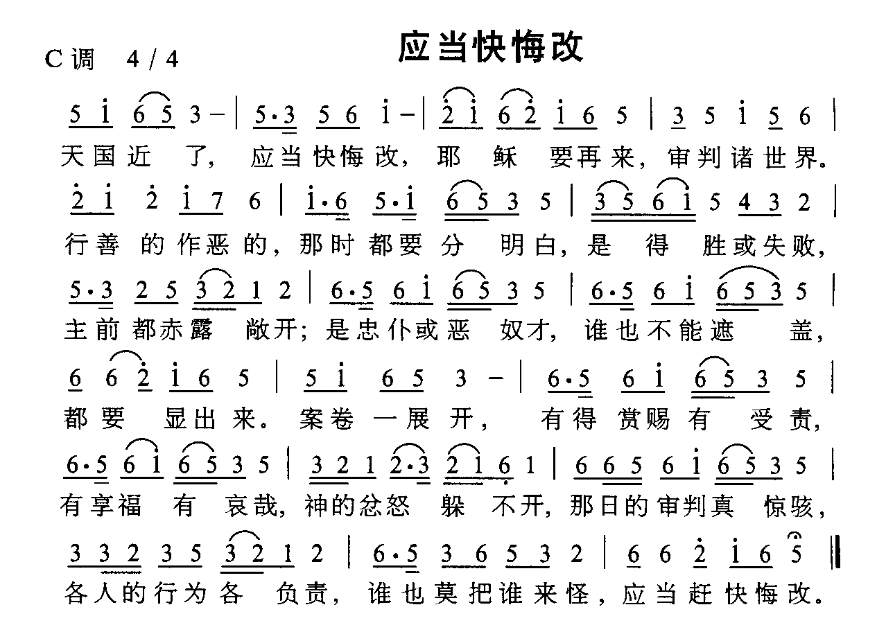 应当快悔改简谱
