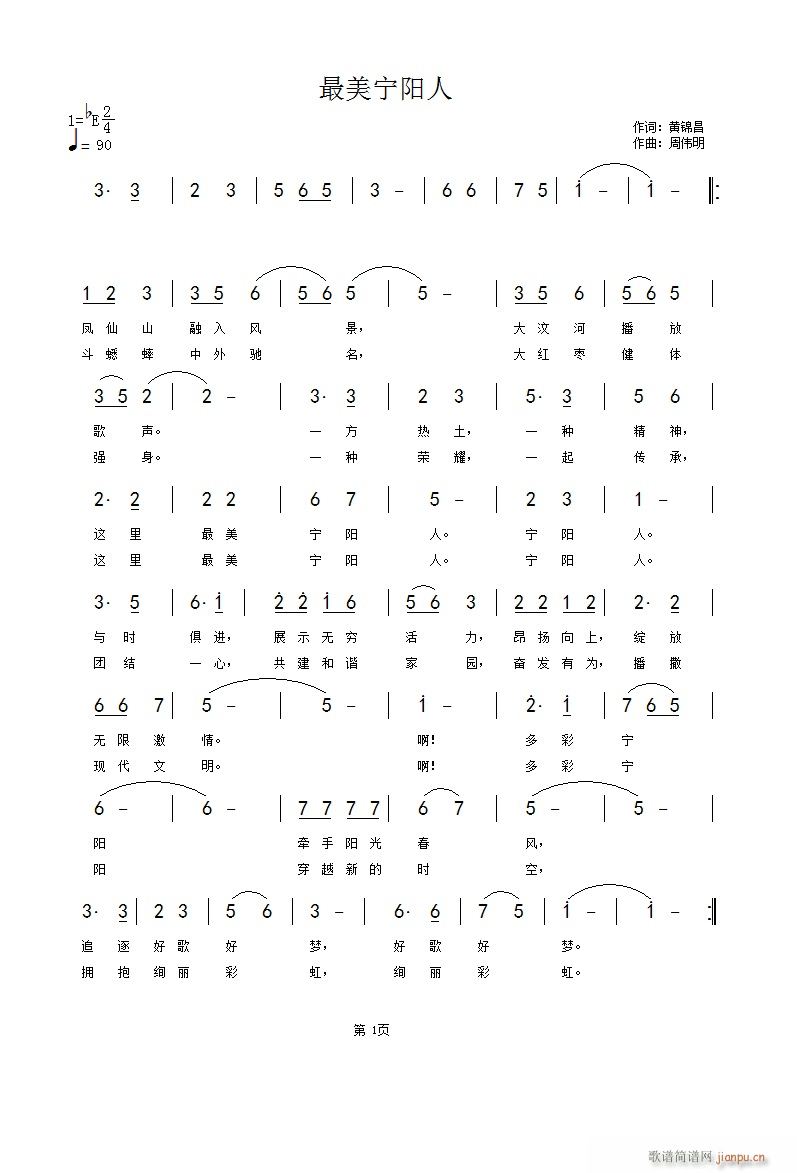 《最美宁阳人》黄锦昌词 曲简谱