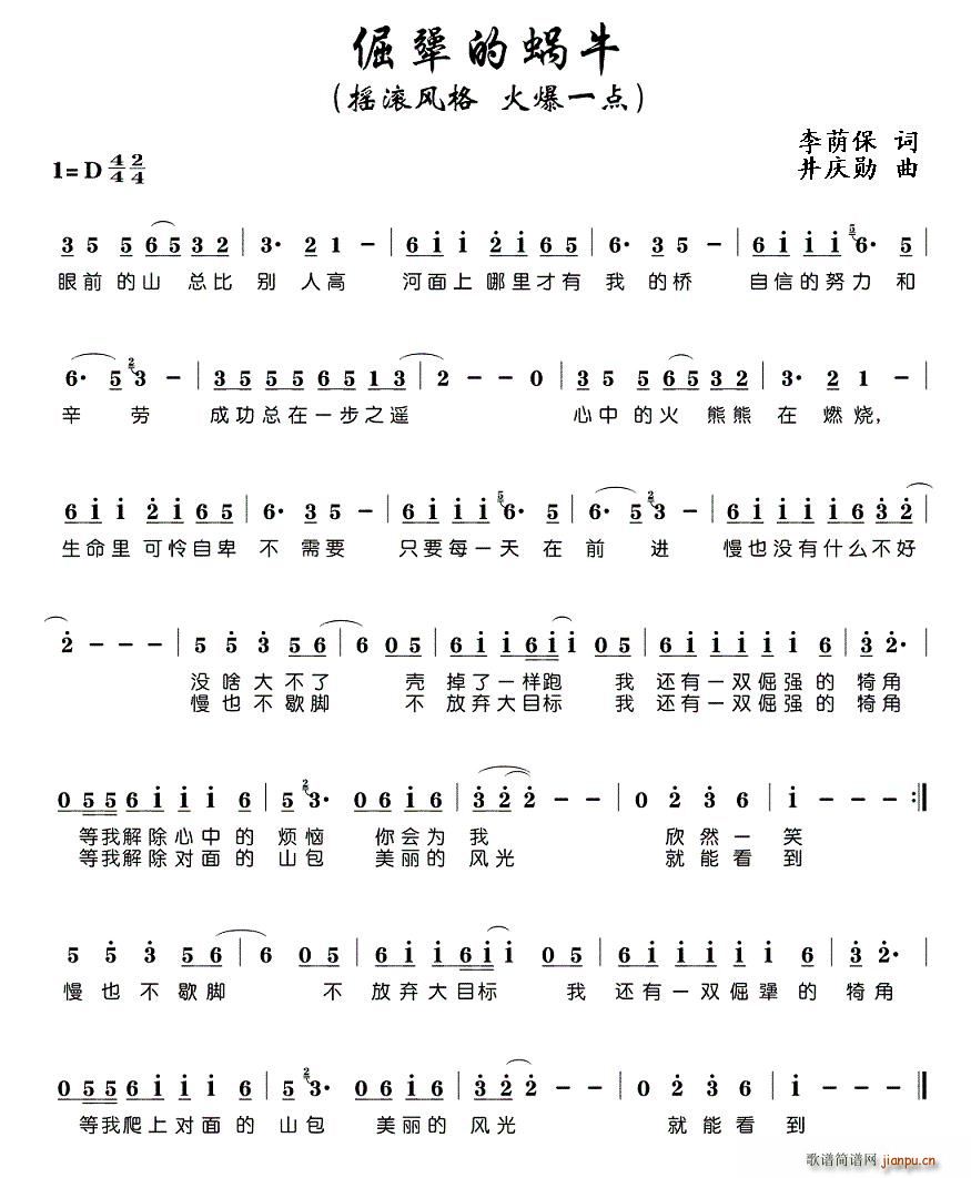 倔犟的蜗牛简谱