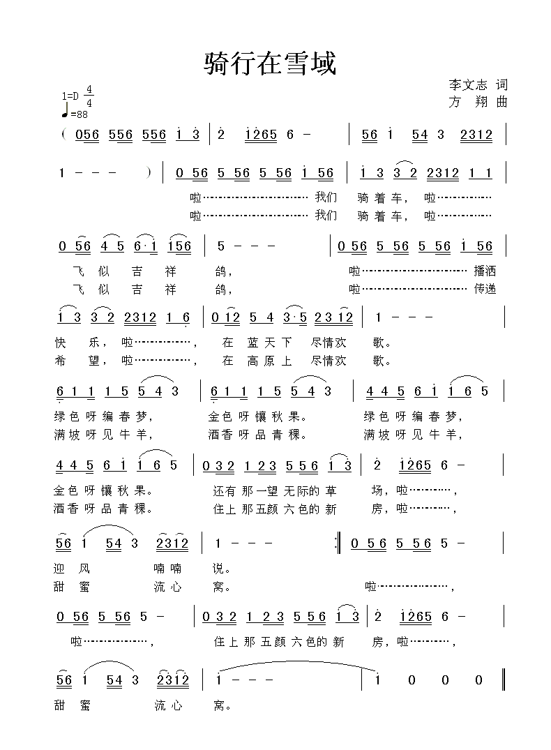 《骑行在雪域》李文志词，方翔曲，黄清林编简谱