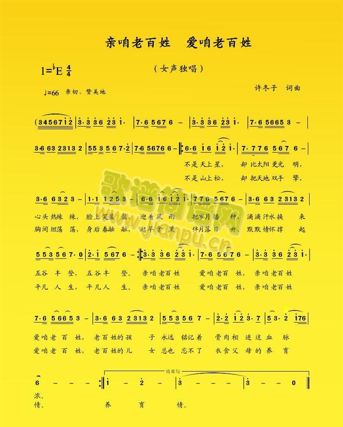 亲咱老百姓  爱咱老百姓简谱