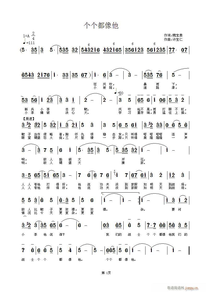 [原创首发] 个个都像他 词 曲许宝仁 此曲谱于1976年1月简谱