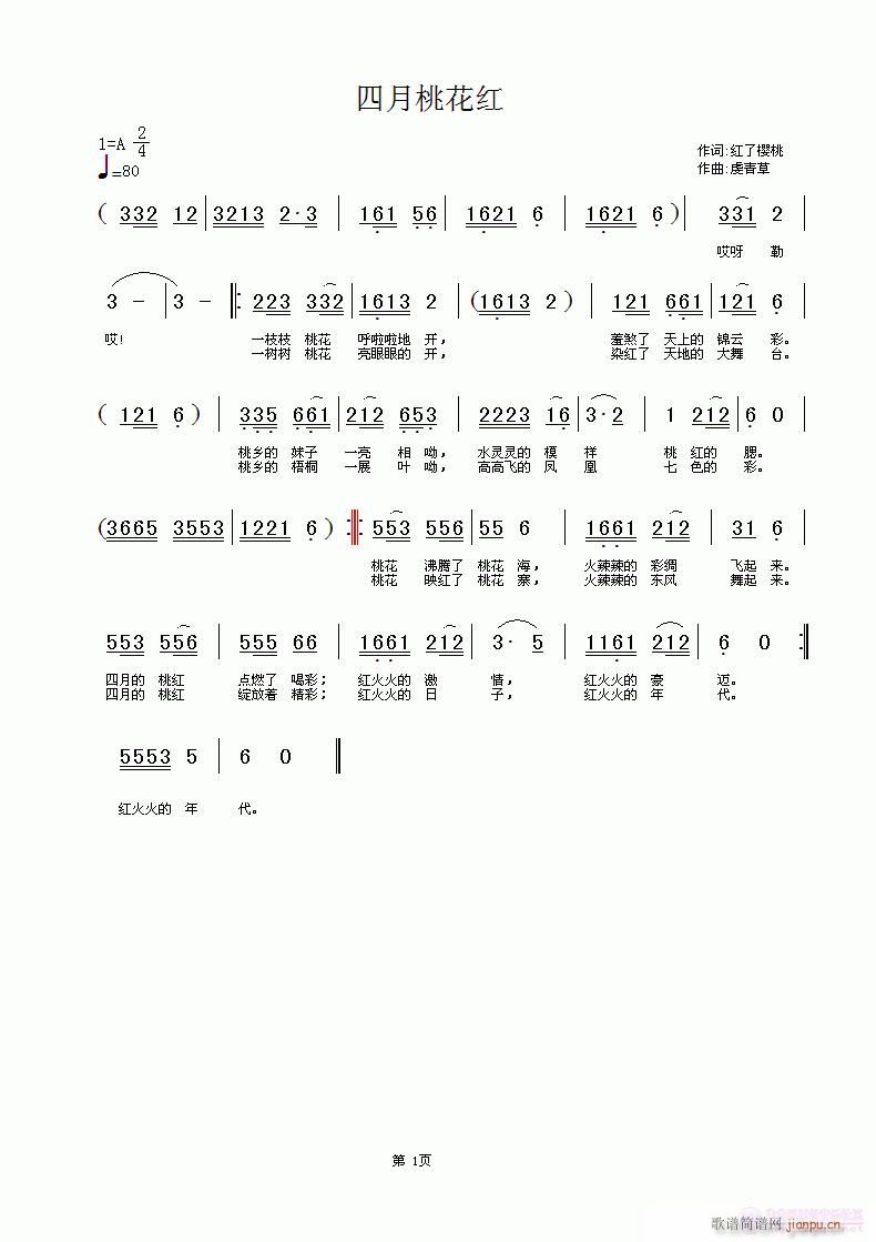 四月桃花红 红了樱桃词，虔青草曲，黄清林编，雪中莲首唱简谱