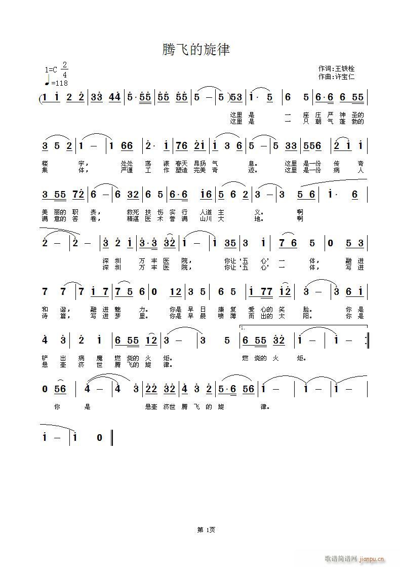 腾飞的旋律 词王铁栓 曲许宝仁简谱