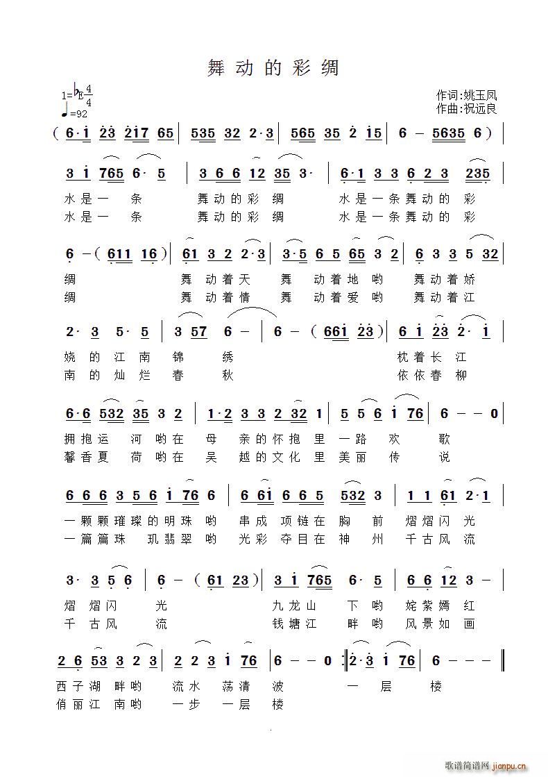 舞动的彩绸（ 词 祝远良曲）简谱