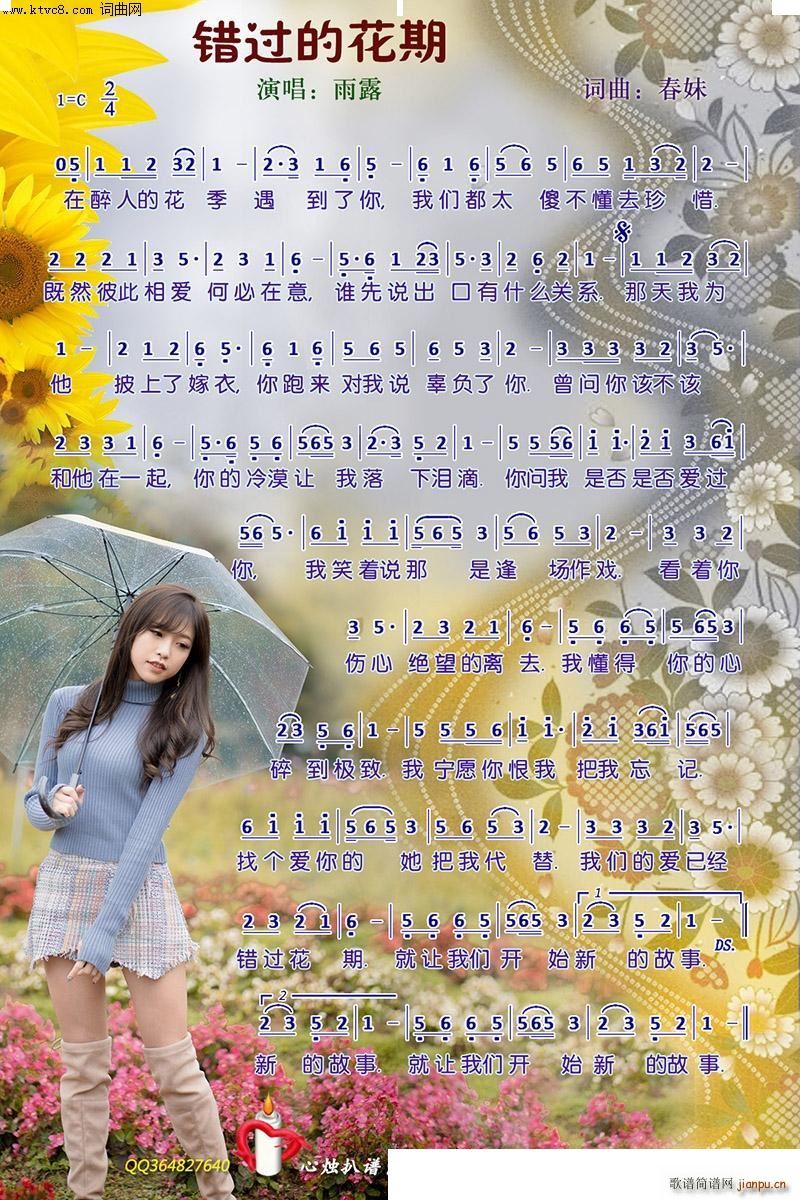 错过的花期简谱