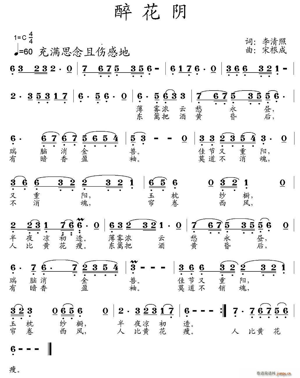 醉花阴（[宋]李清照词 宋根成曲）简谱