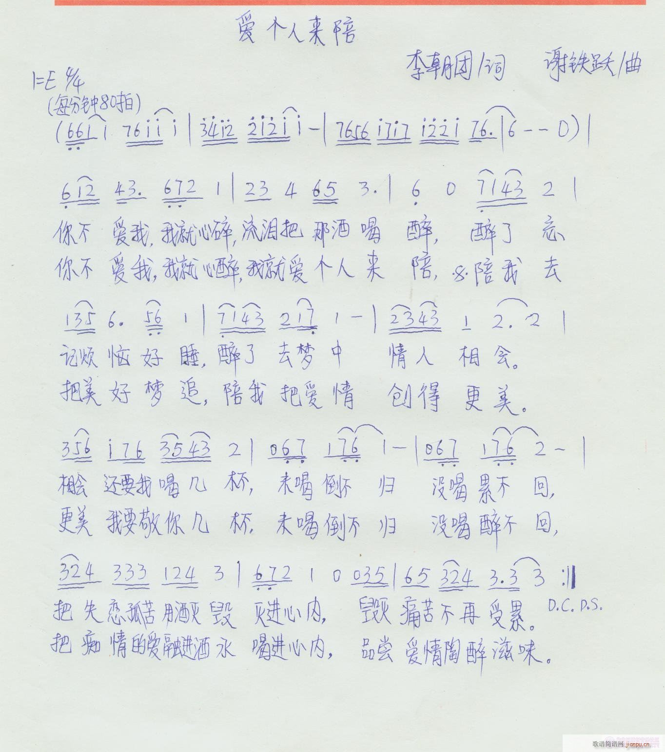 《爱个人来陪》李朝团词，谢铁跃曲，黄清林编简谱