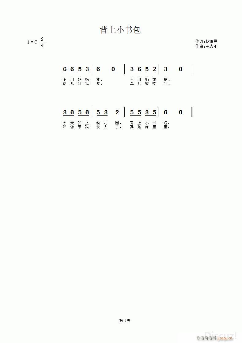 背上小书包 赵铁民词 王志刚曲简谱
