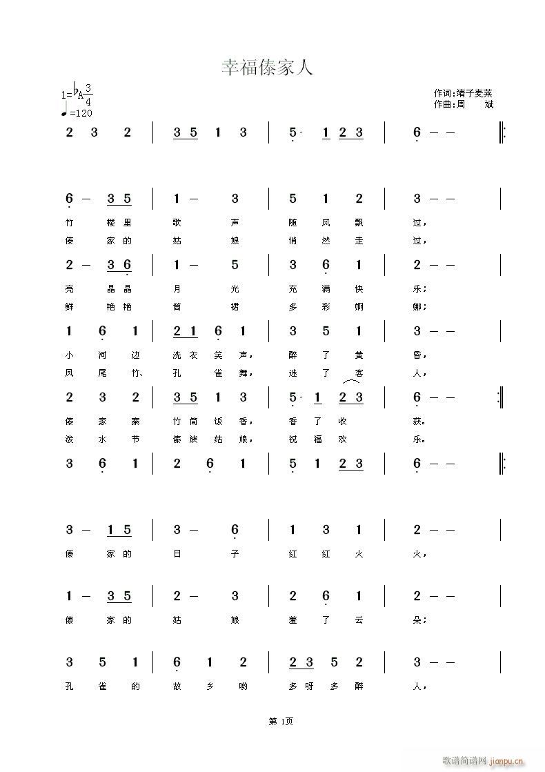 《幸福傣家人》靖子麦莱词，周斌曲，黄清林编简谱