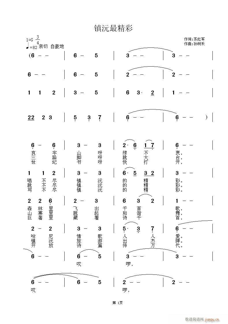 [民歌]  《镇沅最精彩》作词：苏红军 作曲：孙树禾简谱