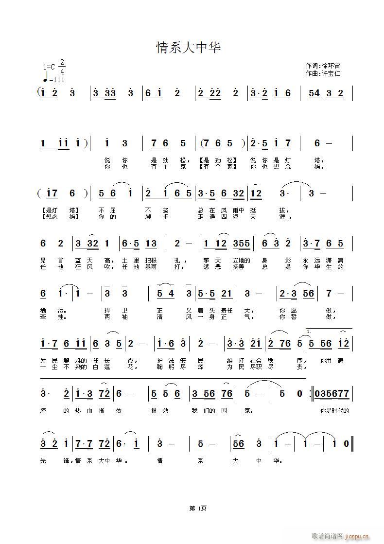 情系大中华 词徐环宙  曲许宝仁简谱