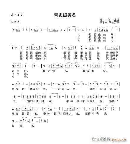 青史留美名（常永定作曲）简谱