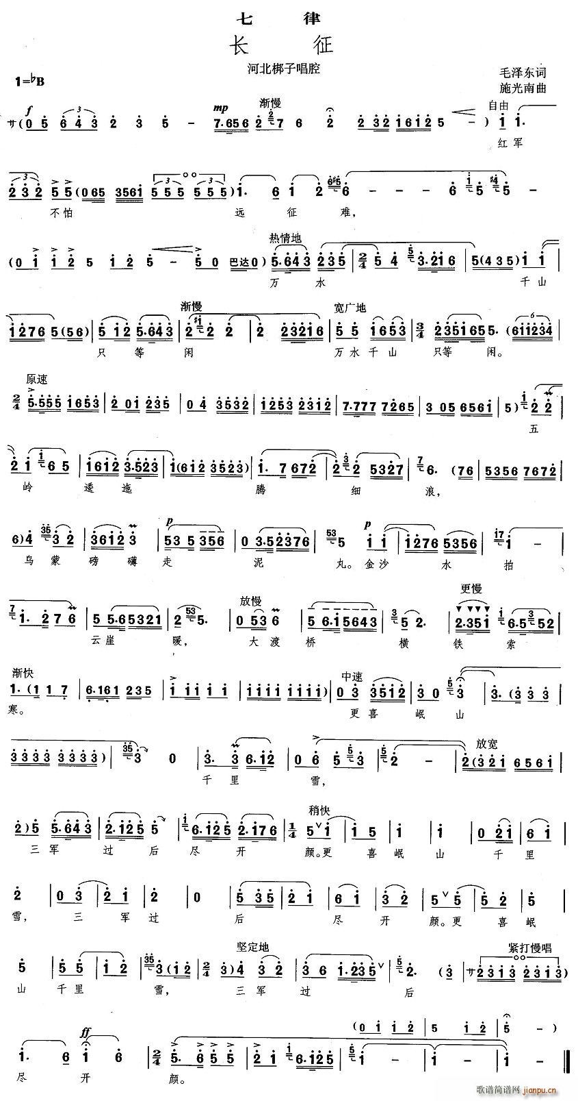 长征·七律（[河北梆子]）简谱