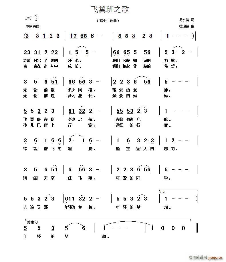 飞翼班之歌（周水涛词 程 曲）简谱
