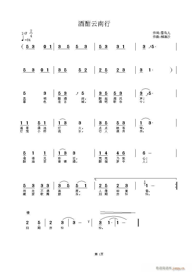 雪鸟儿词渚沙曲《酣酒云南行》简谱