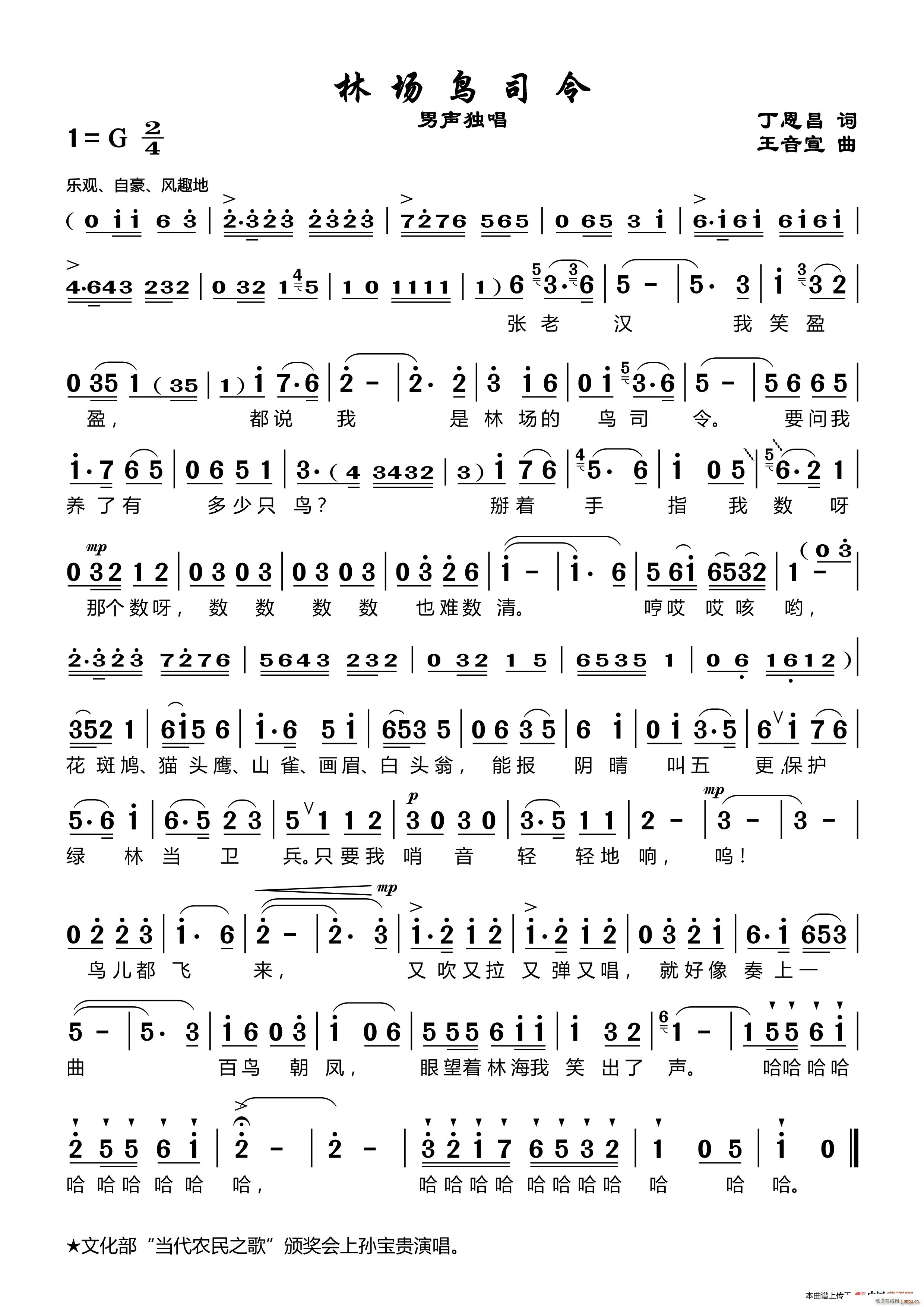 林场鸟司令（丁恩昌词 王音宣曲）简谱