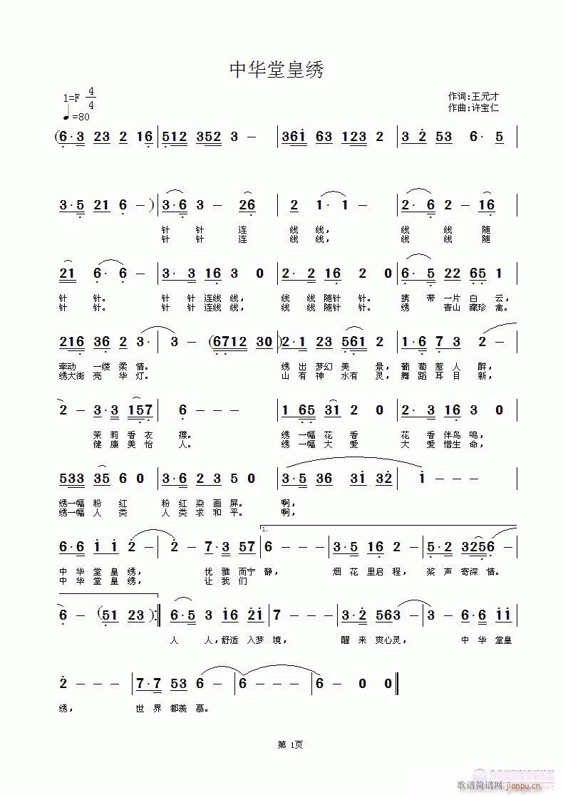 中华堂皇绣 词王元才 曲许宝仁简谱