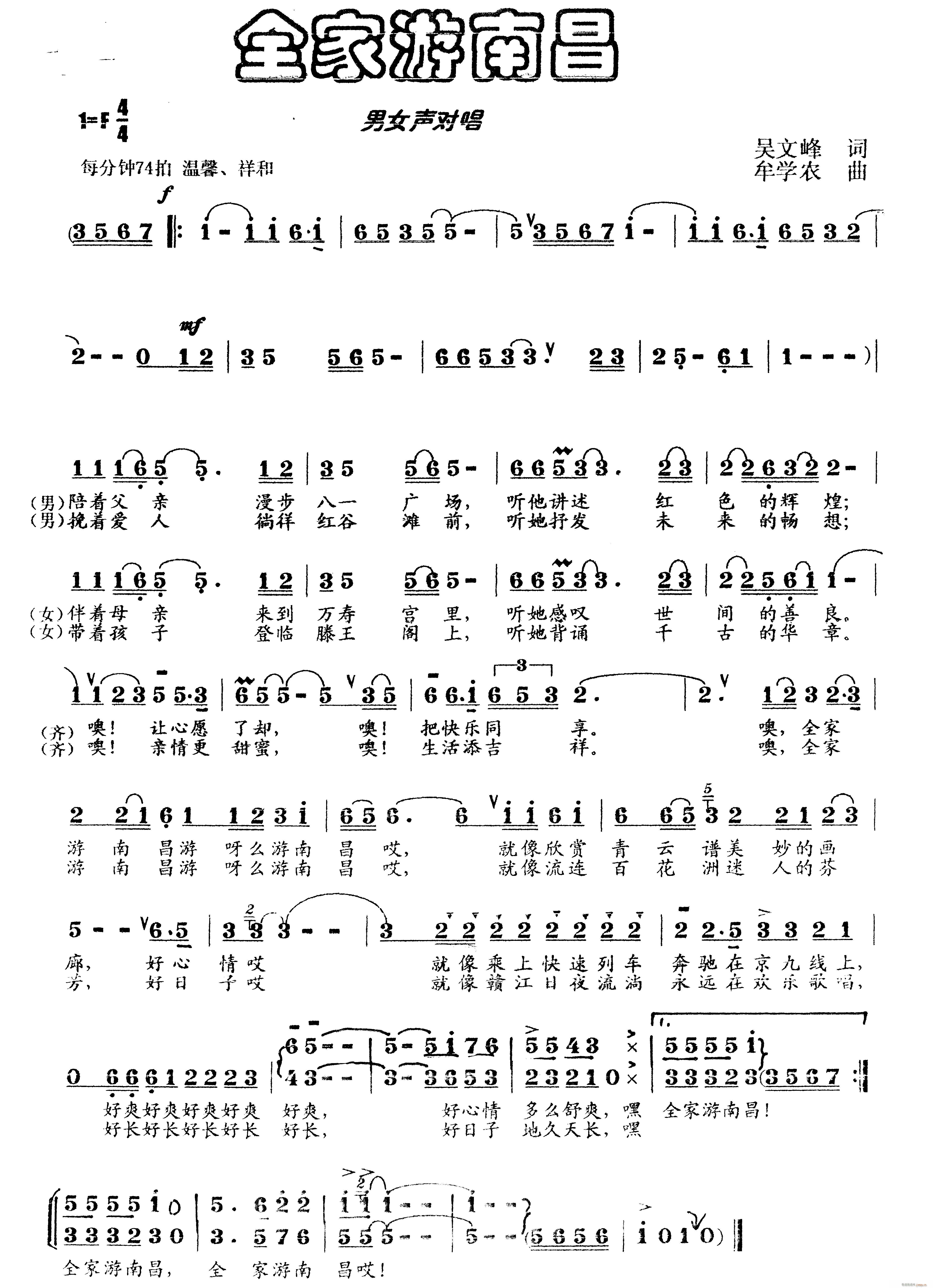全家游南昌  作词：吴文峰  作曲：牟学农简谱