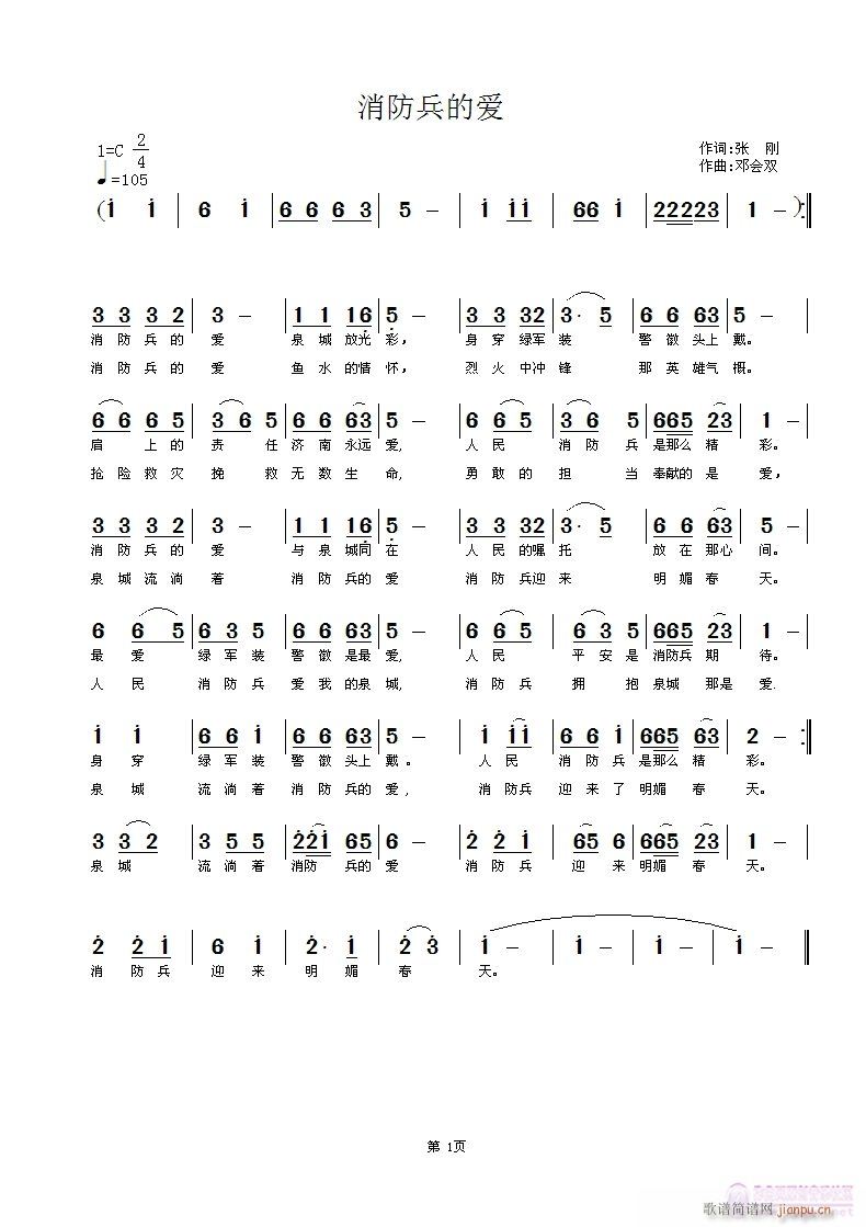 消防兵的爱       济南秋天   作词      邓会双      作曲简谱