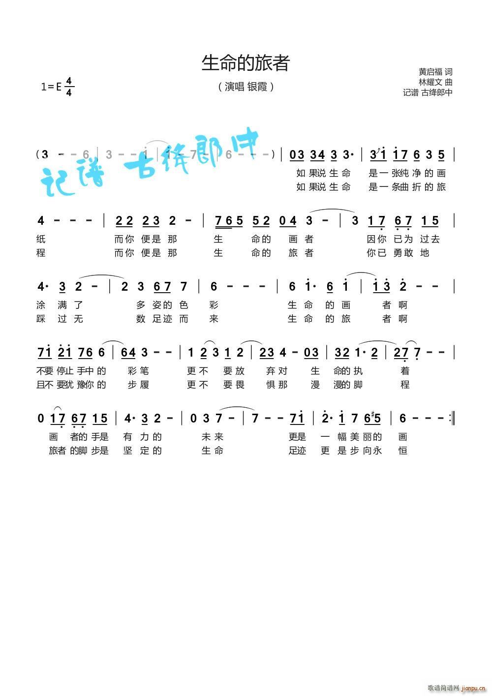 生命的旅者简谱