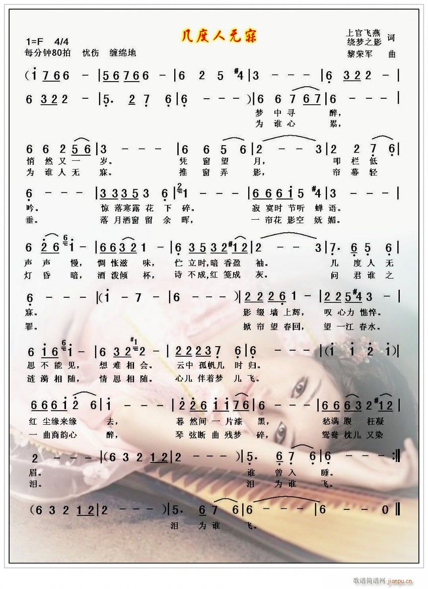 几度人无寐（上官飞燕、绕梦之影词，黎荣军曲）简谱