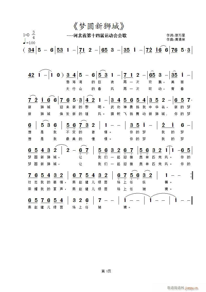 《梦圆新狮城》郭万里词 曲简谱