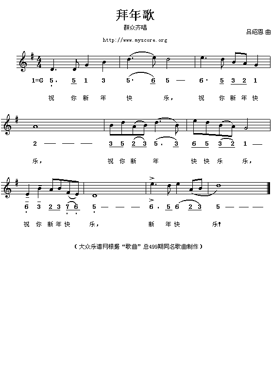 拜年歌之一（吕绍恩词曲 简线对照）简谱