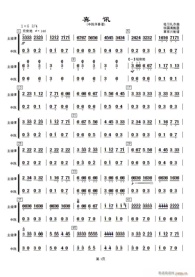 喜讯（中阮分谱）简谱