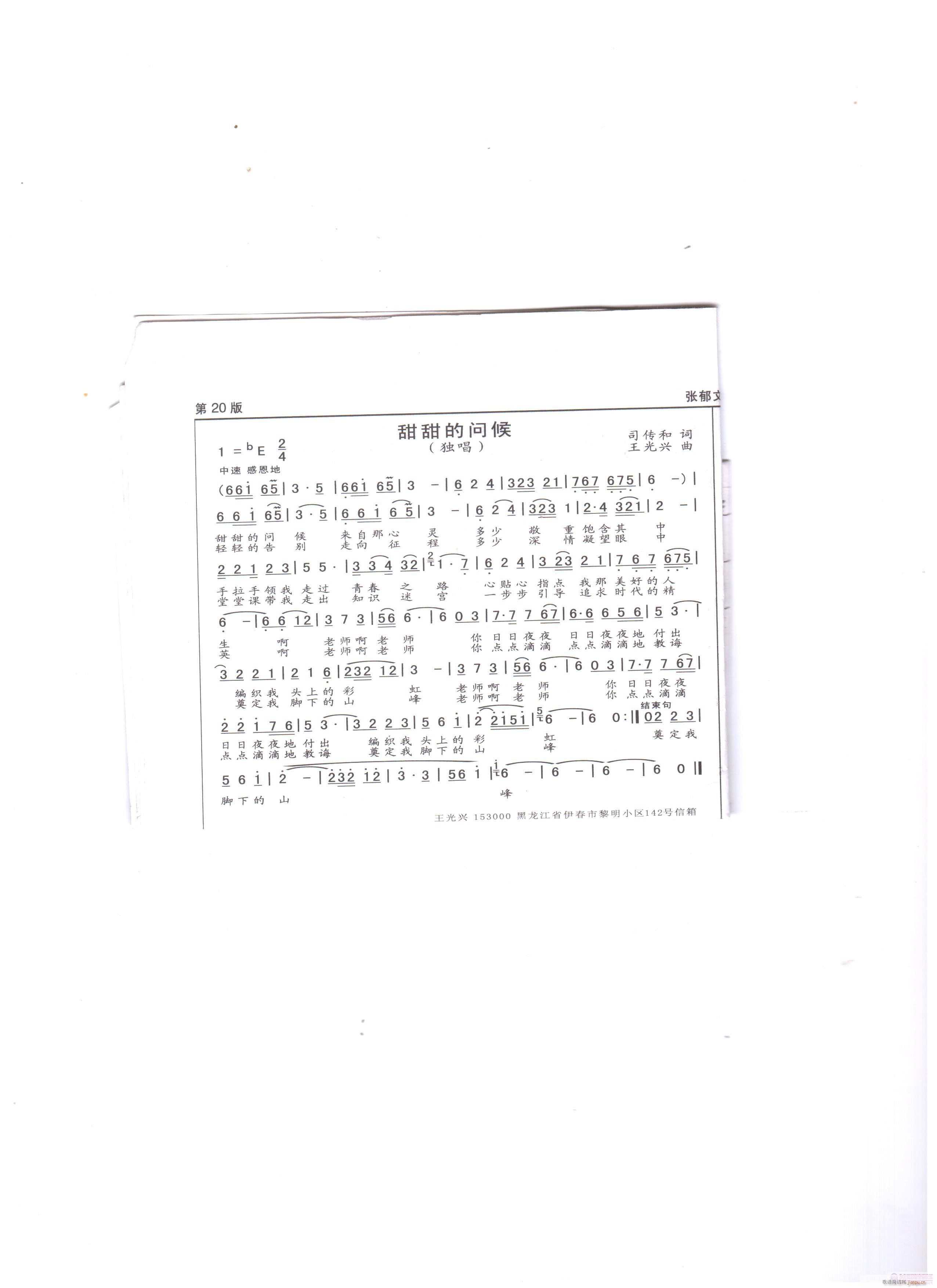 《甜甜的问候》司传和词，王光兴曲，黄清林编简谱
