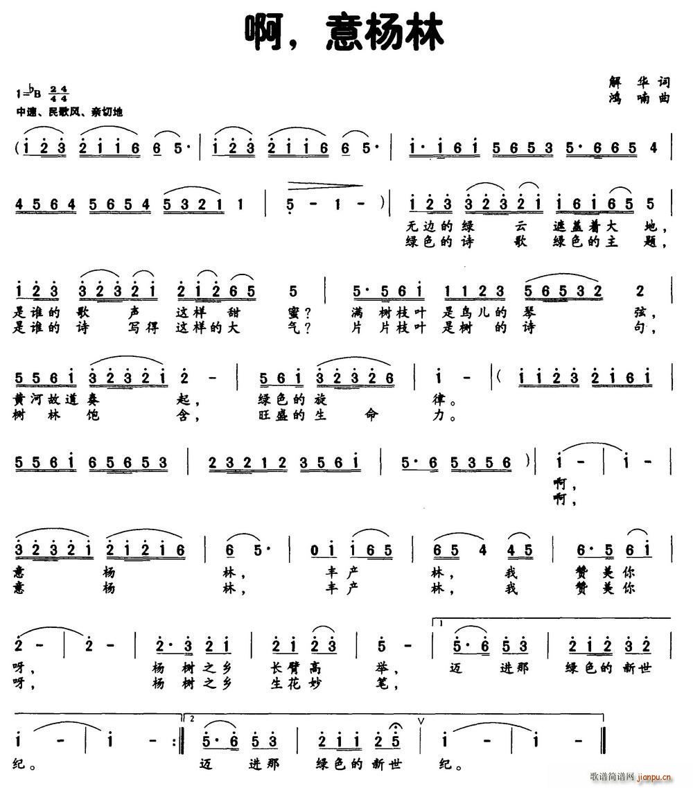 啊 意杨林（解华词 鸿喃曲）简谱