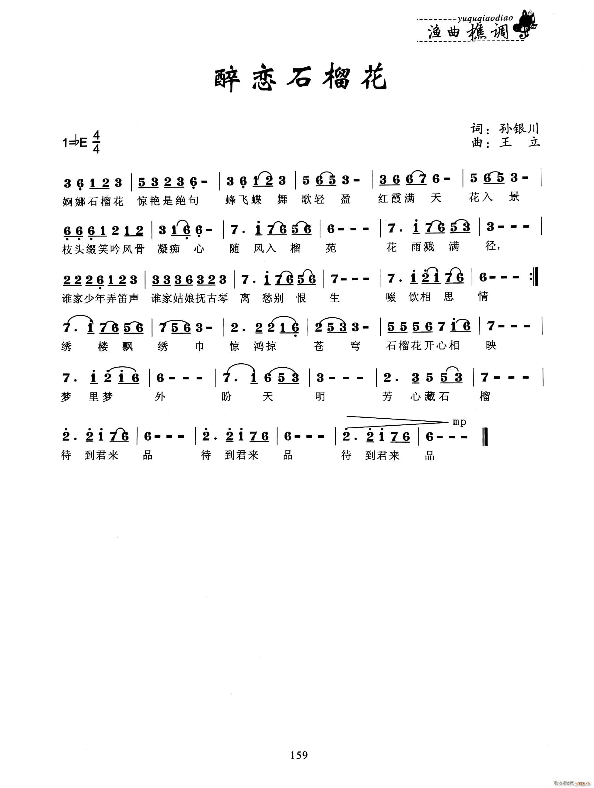 醉恋石榴花简谱