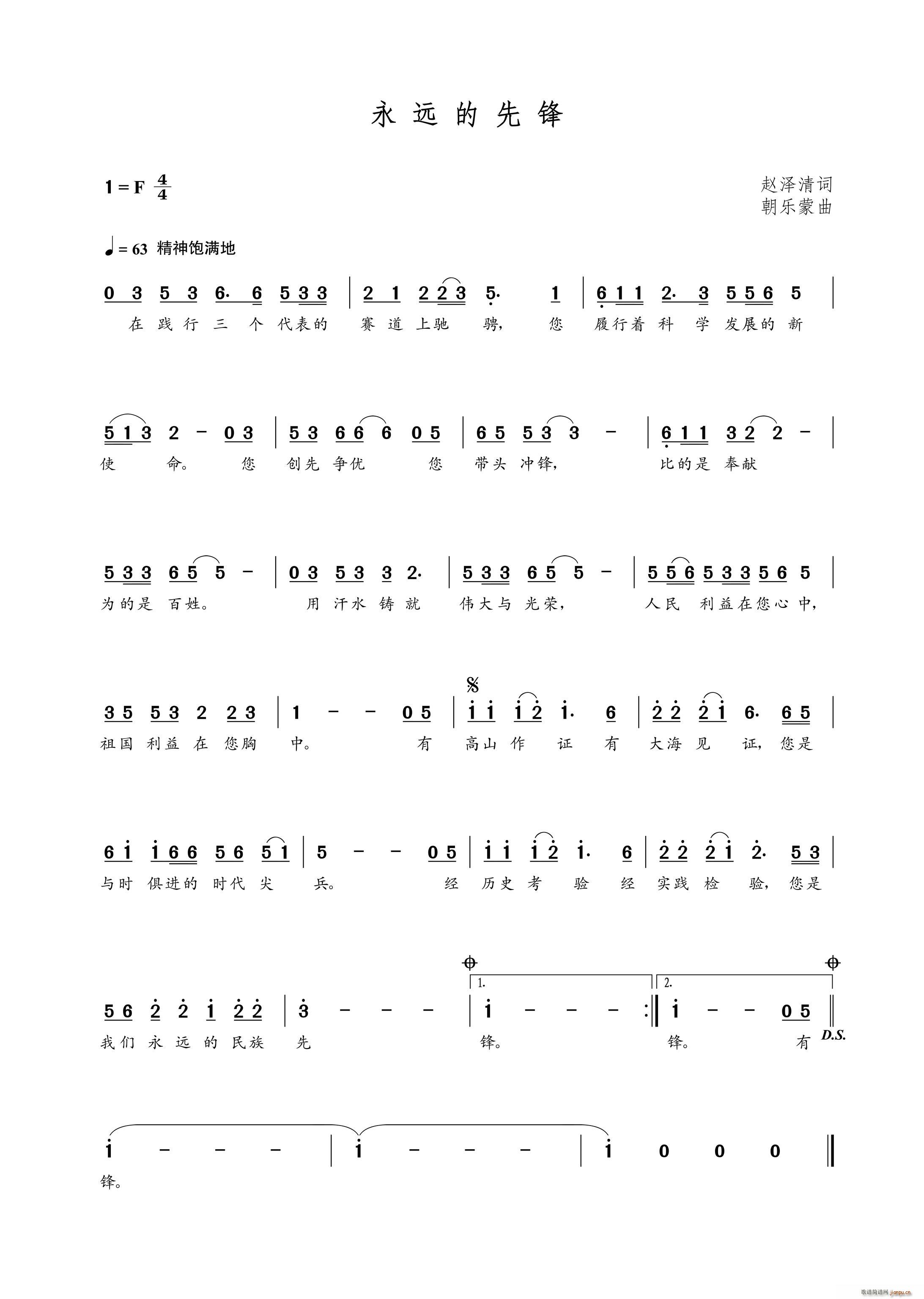 永远的先锋（赵泽清词 朝乐蒙曲）简谱