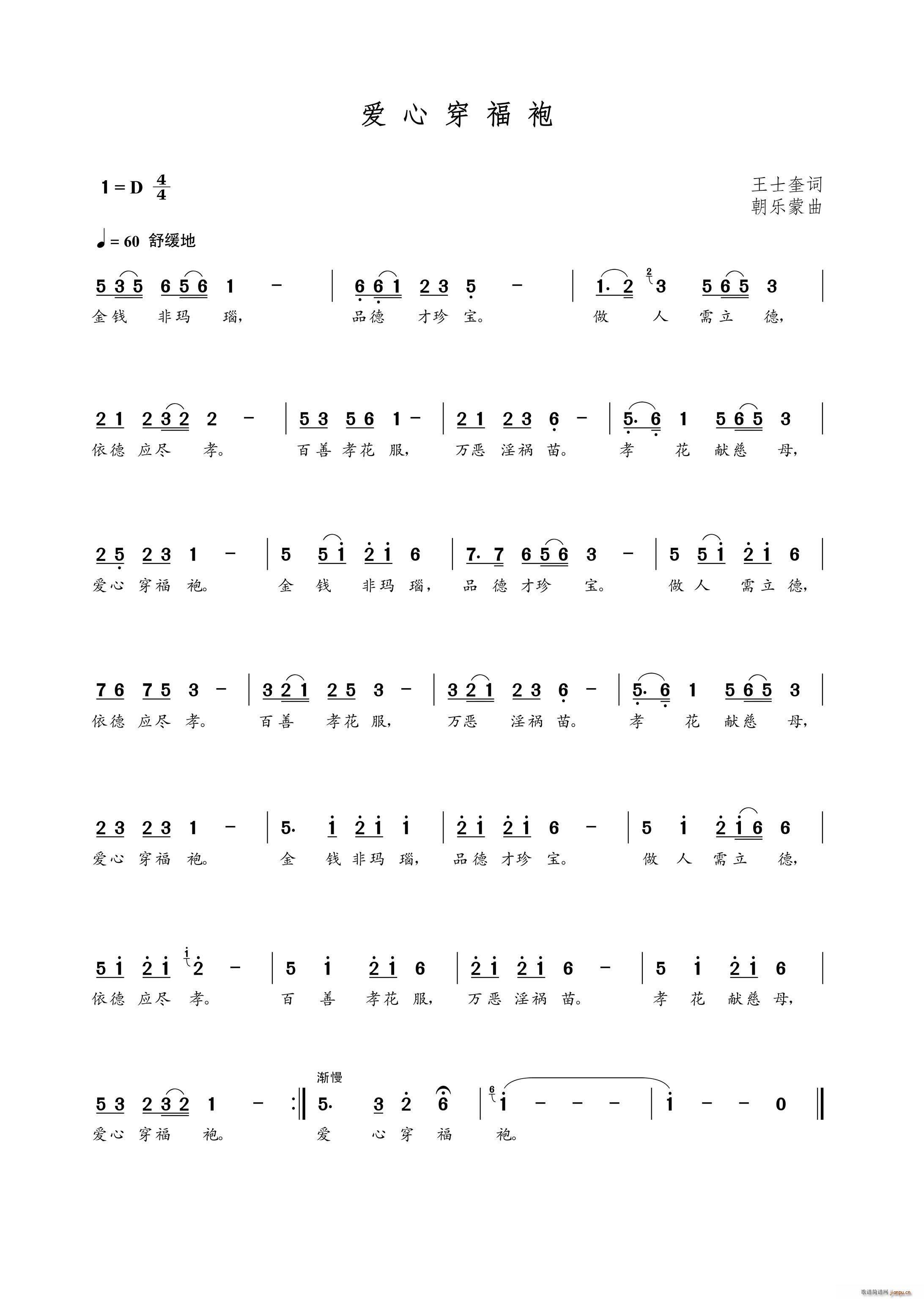 爱心穿福袍（王士奎词 朝乐蒙曲）简谱
