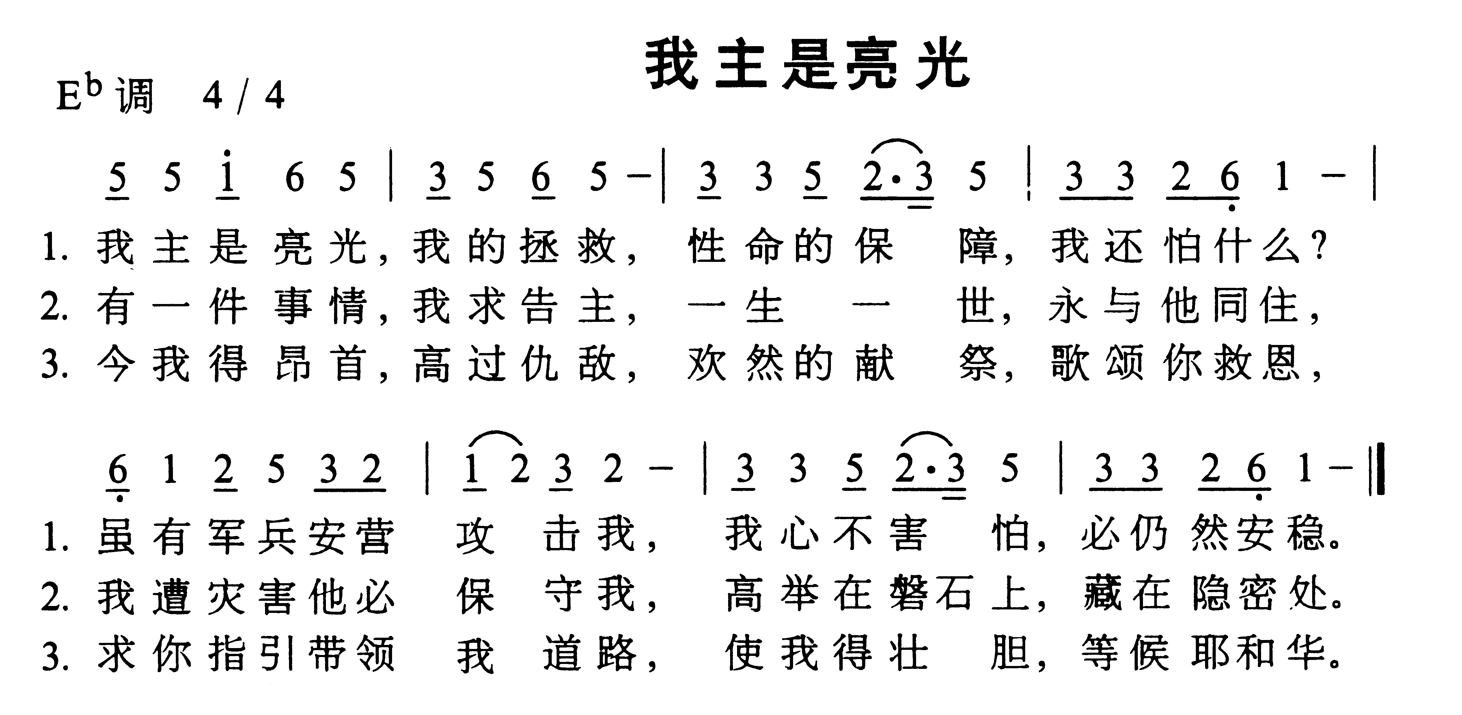 我主是亮光简谱