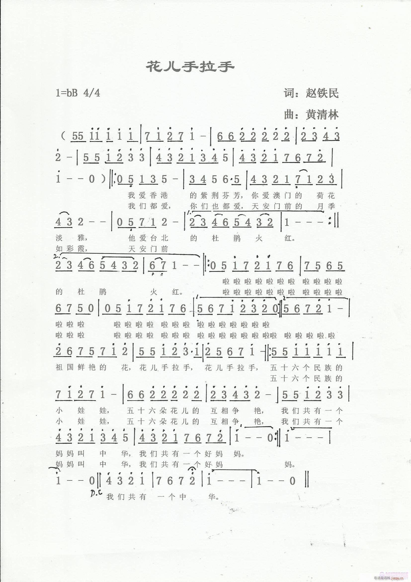 《花儿手拉手》赵铁民词，黄清林曲简谱