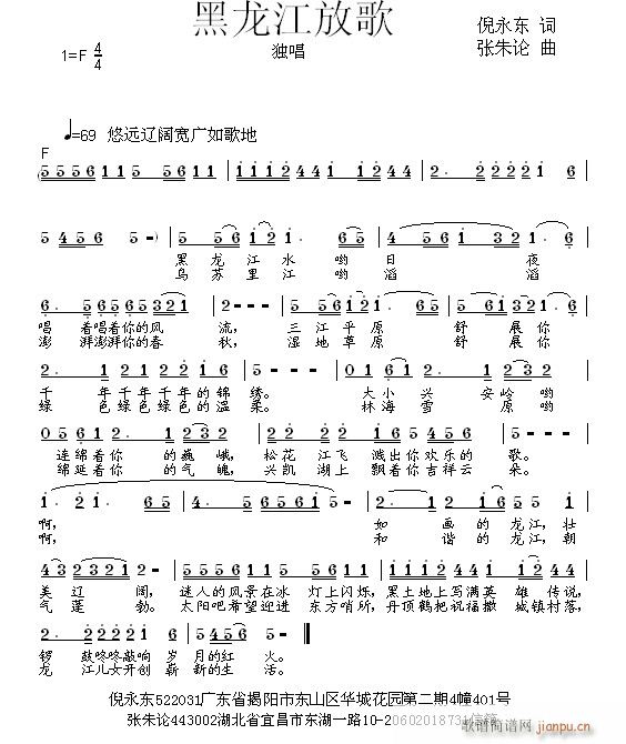 黑龙江放歌  倪永东 词  张朱论 曲简谱