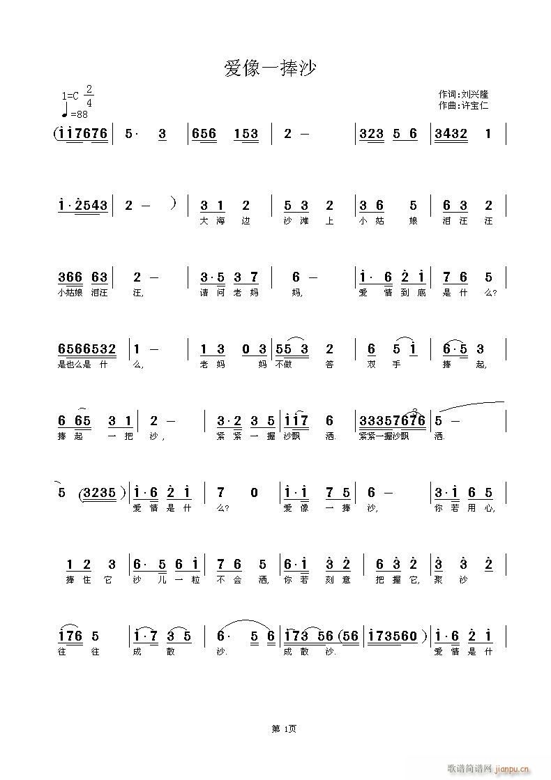 爱像一捧沙 词刘兴隆  曲许宝仁 叙事歌曲简谱