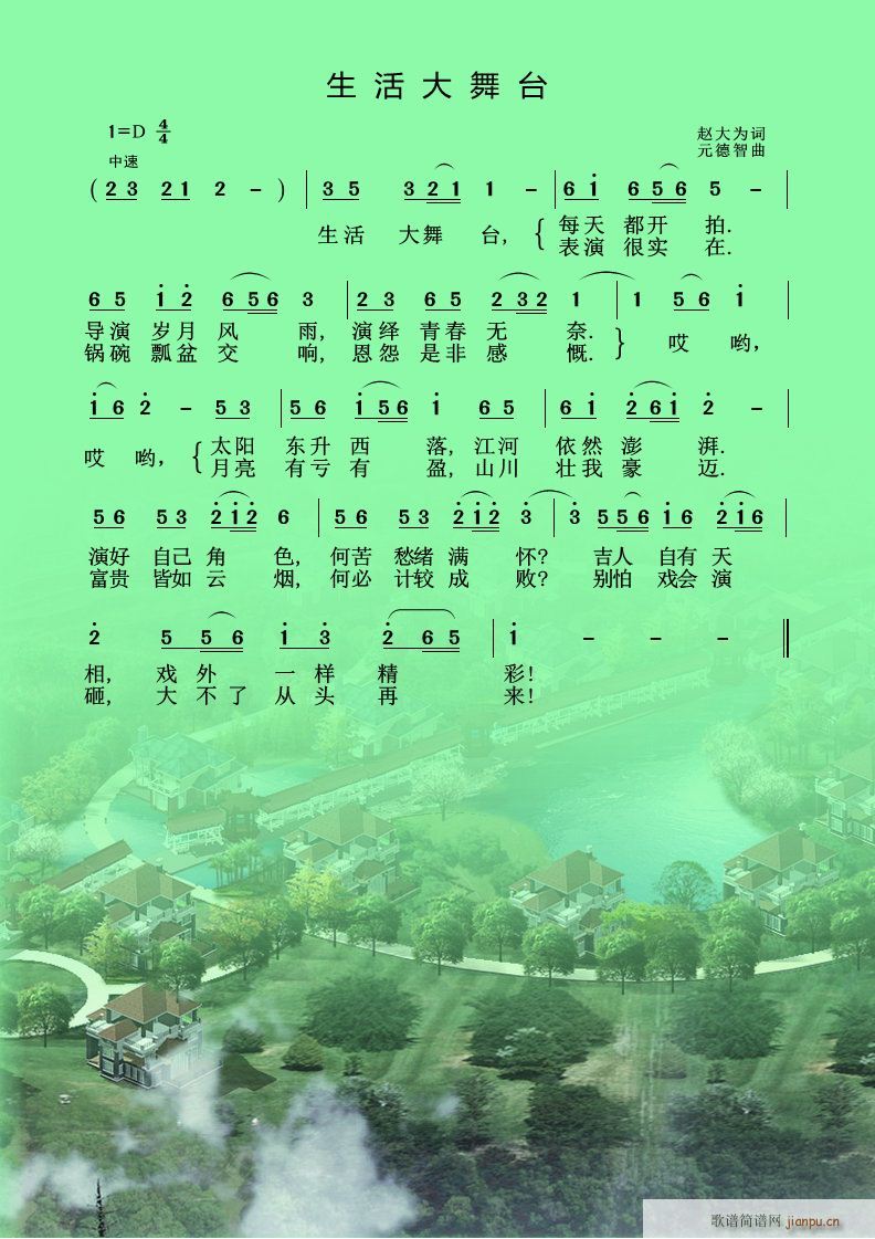 生活大舞台 赵大为作词 曲简谱