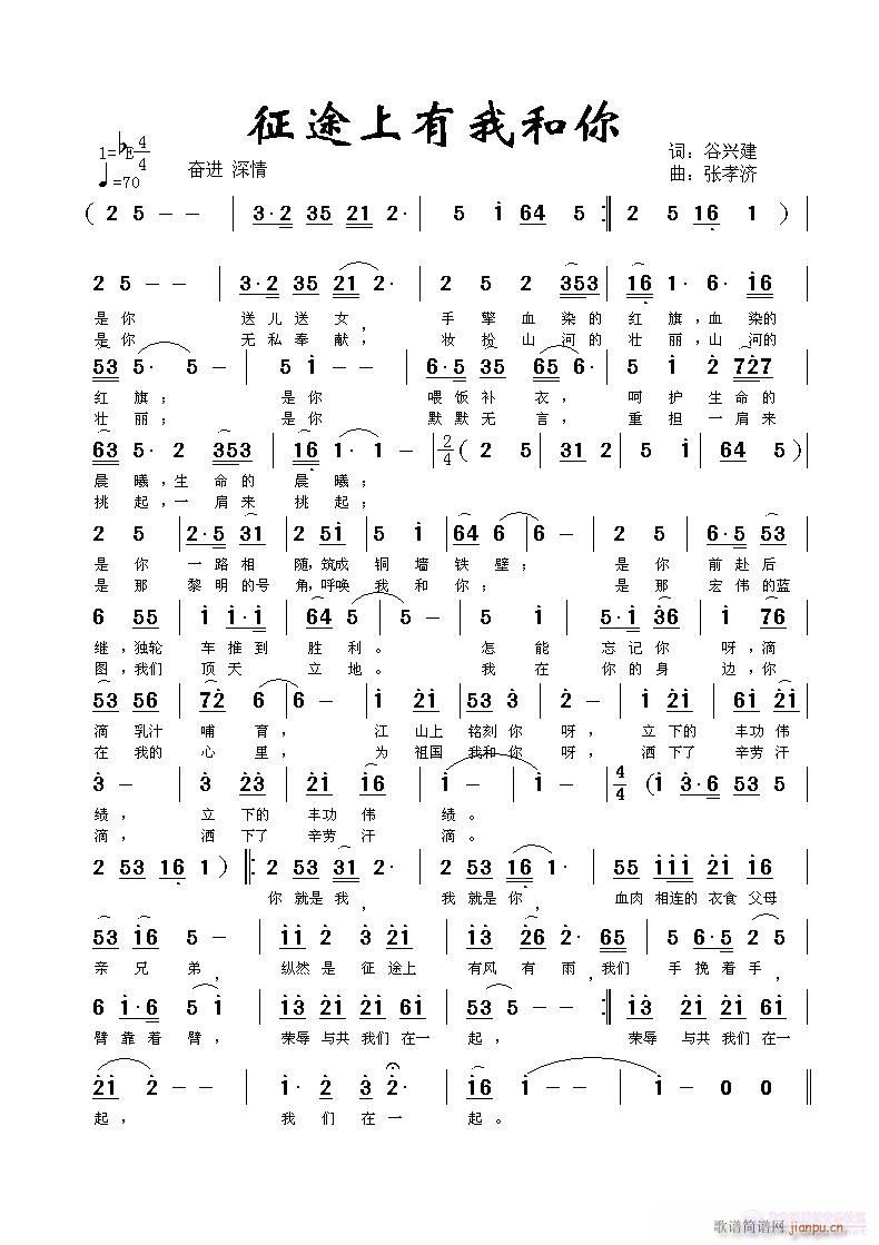 征途上有你（谷兴建词 张孝济曲  张老师示唱）简谱