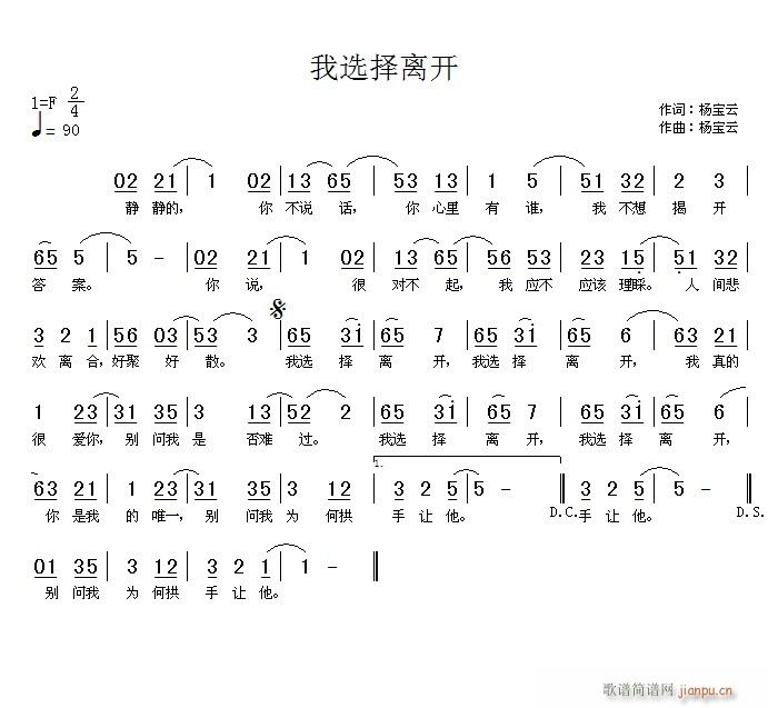 《我选择离开》词曲：杨宝云。  编曲：黄清林  试唱：杨宝云简谱