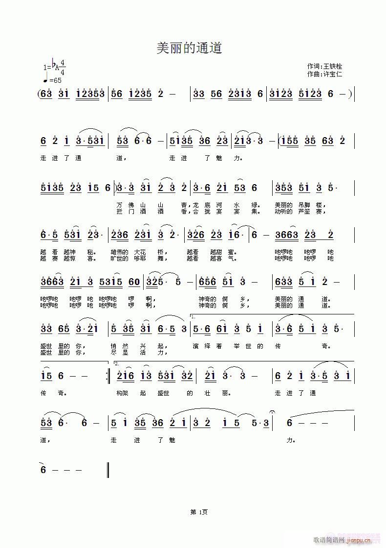 美丽的通道  词王铁栓  曲许宝仁简谱