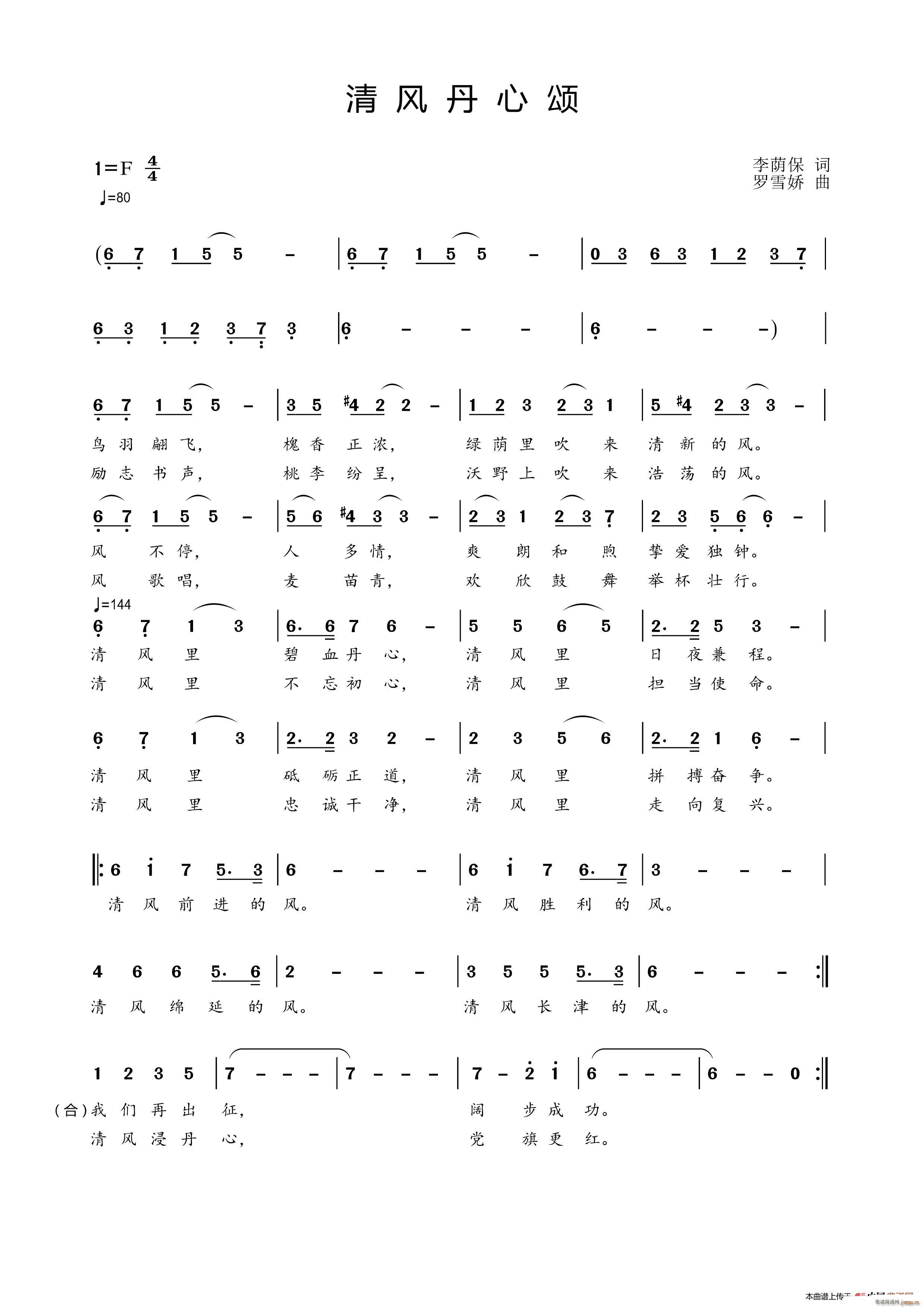 清风丹心颂（李荫保词 罗雪娇曲 ）简谱
