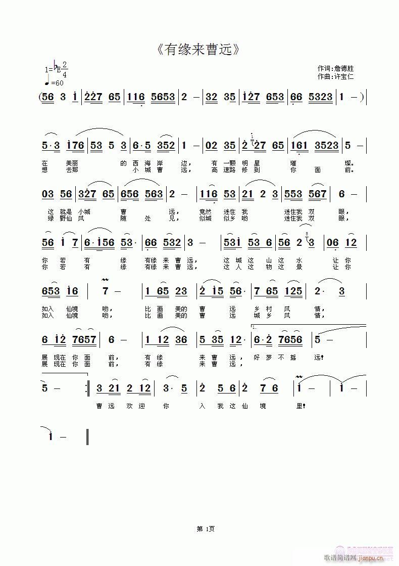 《有缘来曹远》 词詹德胜 曲许宝仁简谱