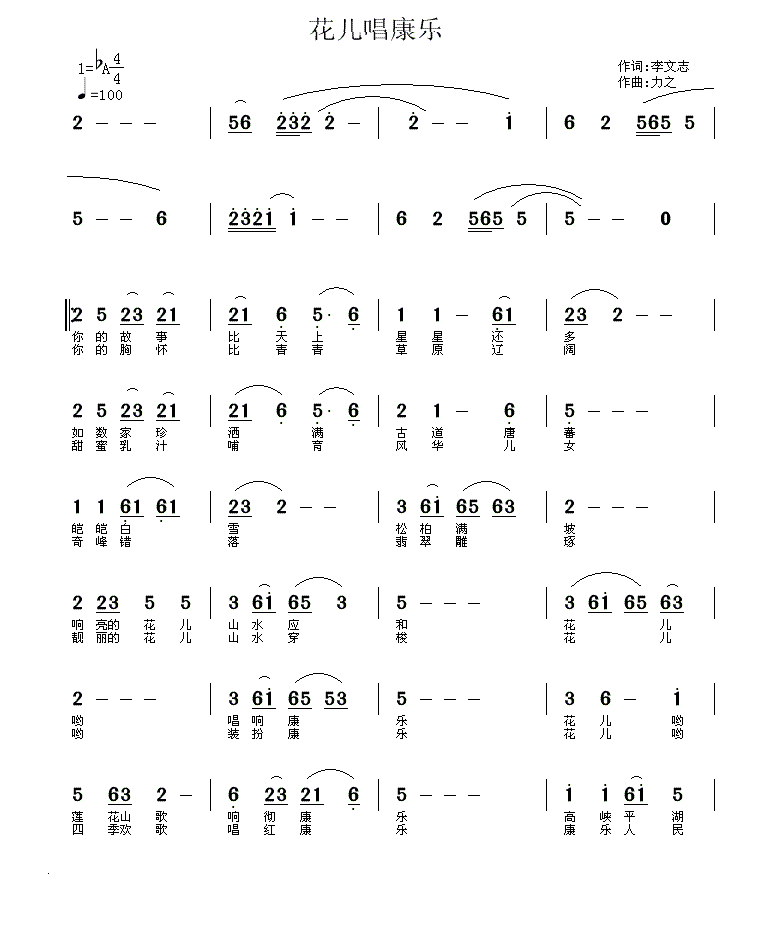 [民通]  嫦娥演唱：《花儿唱康乐》（力之曲编）简谱
