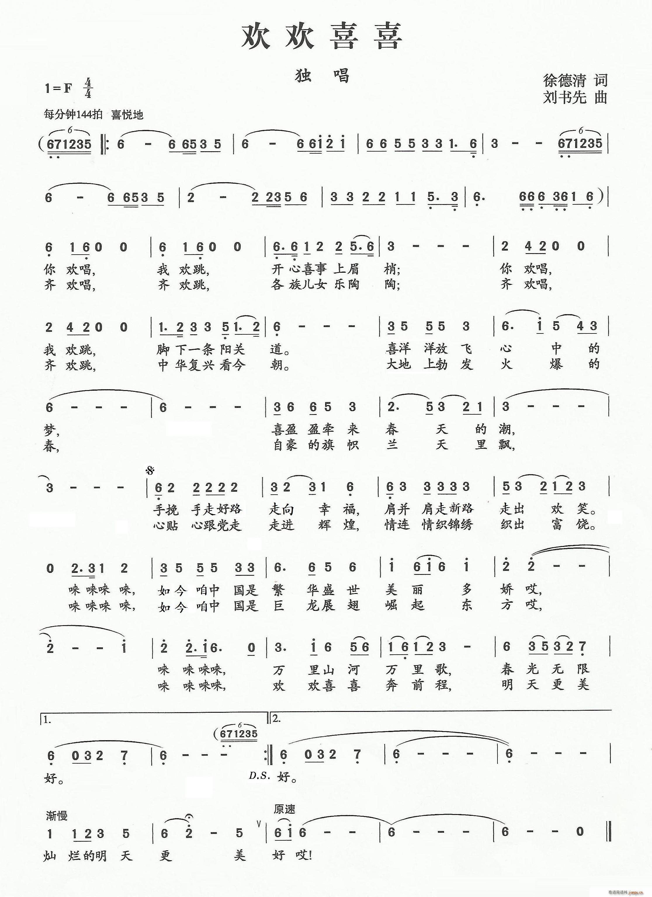 欢欢喜喜（徐德清词 刘书先曲）简谱
