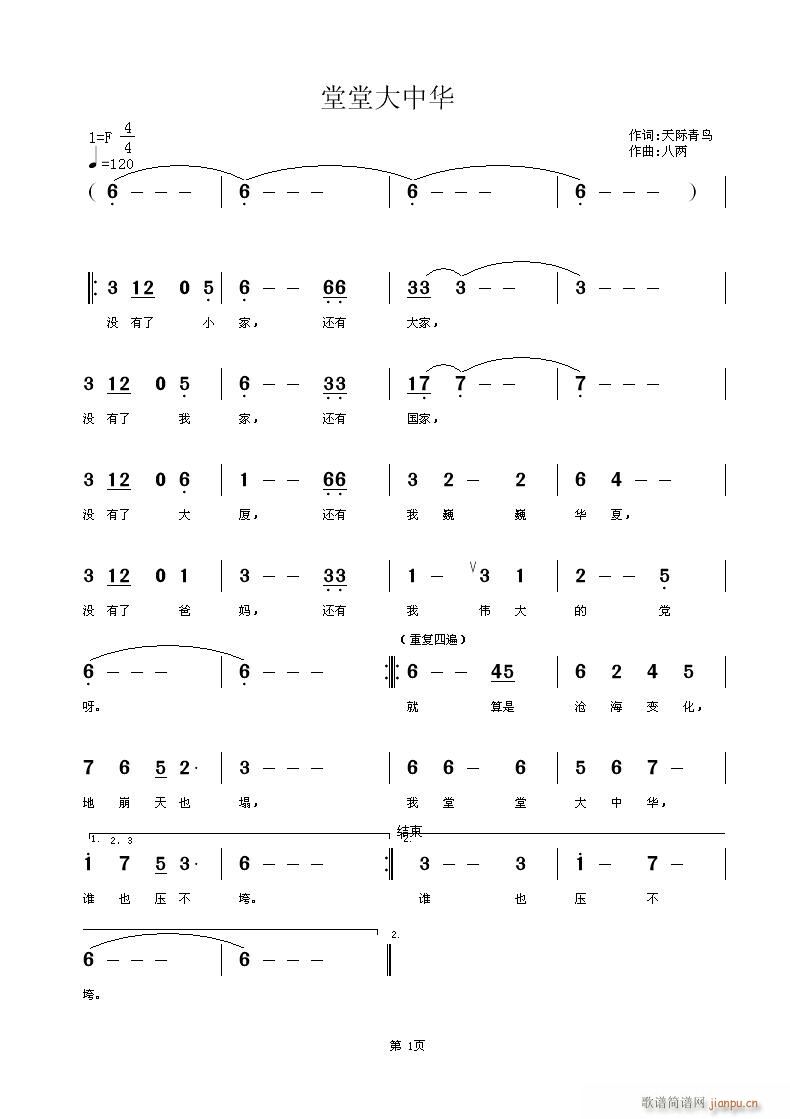 [摇滚]  《堂堂大中华》词：天际青鸟 编曲：我是笨笨 曲吼：八两简谱