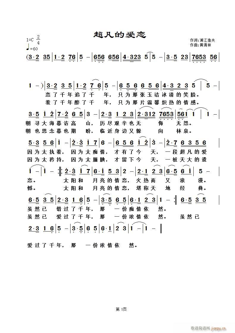 《超凡的爱恋》浦江渔夫词，黄清林曲简谱