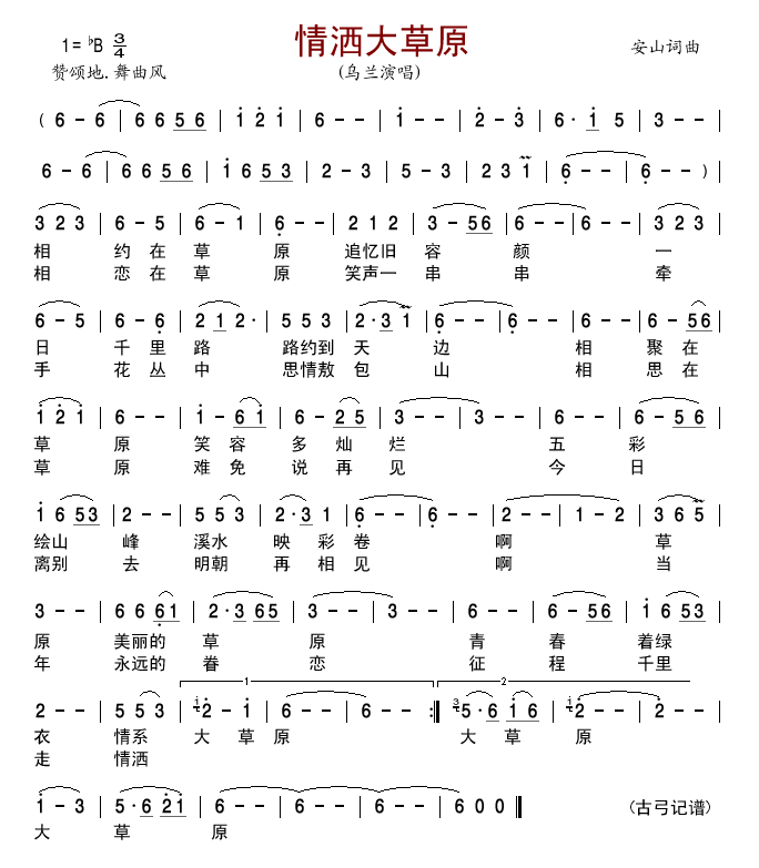 情洒大草原简谱